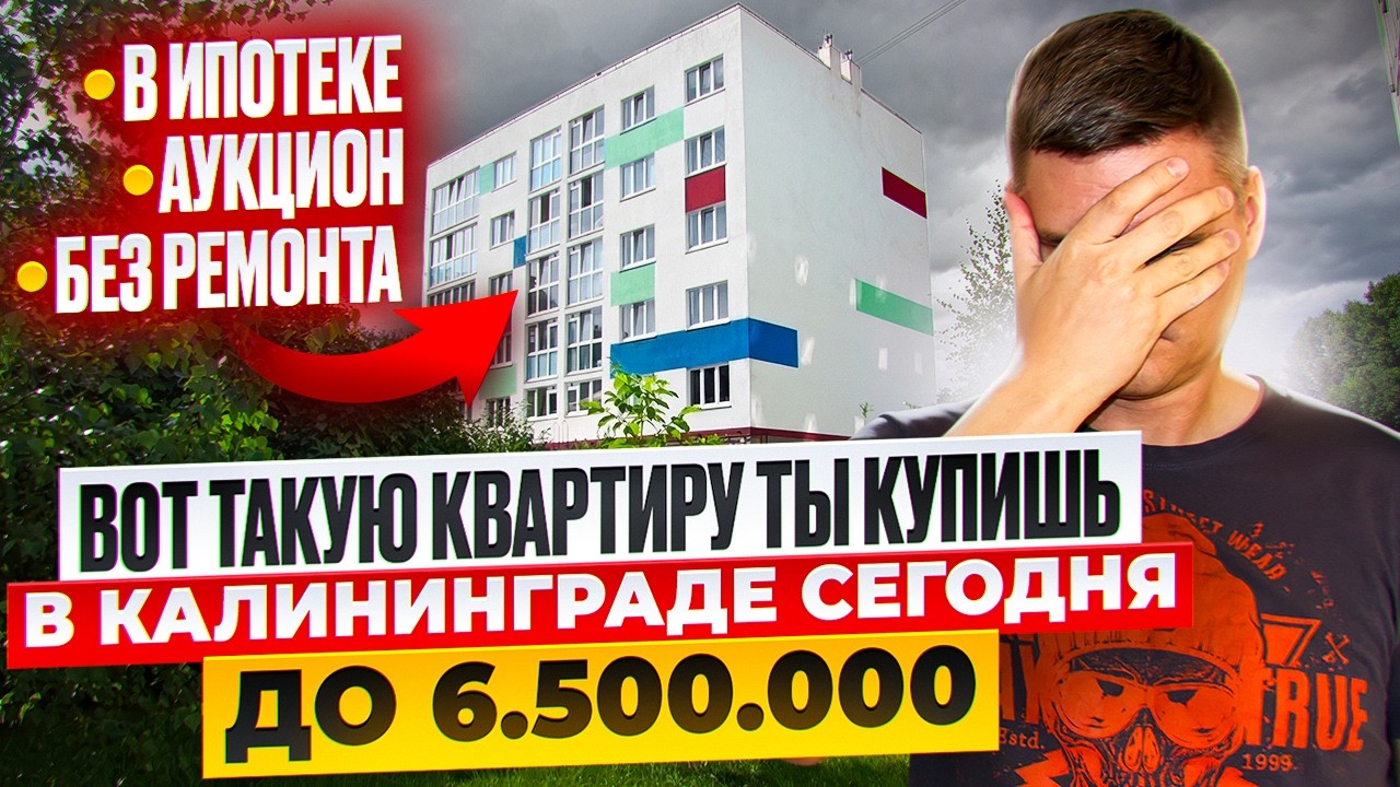ЦЕНЫ НА 2К КВАРТИРЫ В КАЛИНИНГРАДЕ В 2026!! ЧТО МОЖНО КУПИТЬ ДО 6.500.000?