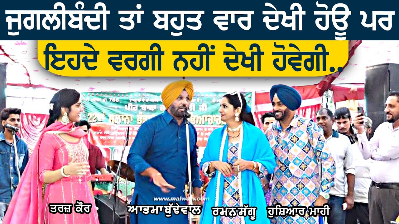 ਆਤਮਾ ਸਿੰਘ ਨੇ ਰਮਨ ਸੱਗੂ, ਹੁਸ਼ਿਆਰ ਮਾਹੀ ਤੇ ਤਰਜ਼ ਕੌਰ ਨਾਲ ਗੀਤ ਗਾ ਕੇ ਬੰਨਤਾ ਰੰਗ | Atma Singh, Raman S, Hoshiar