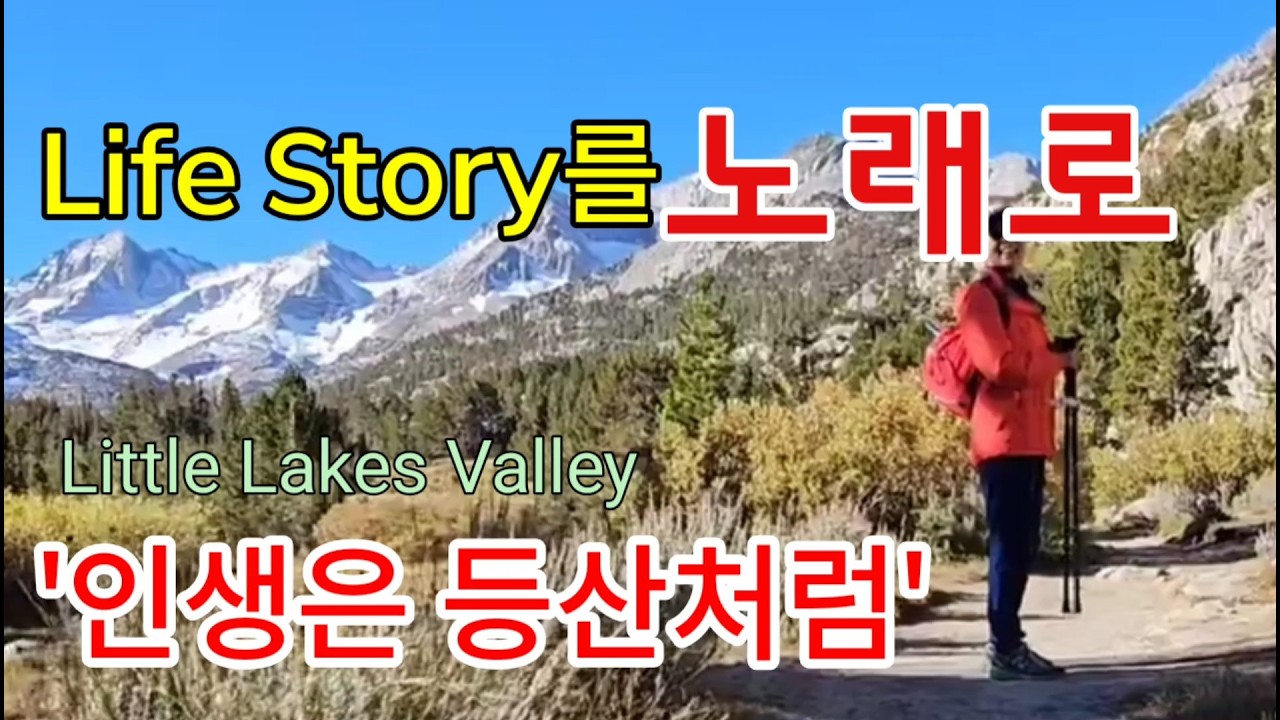  [Life Story를 노래로] 6월의 눈을 넘어 완주한 리틀 레익 밸리 (Little Lakes Valley)