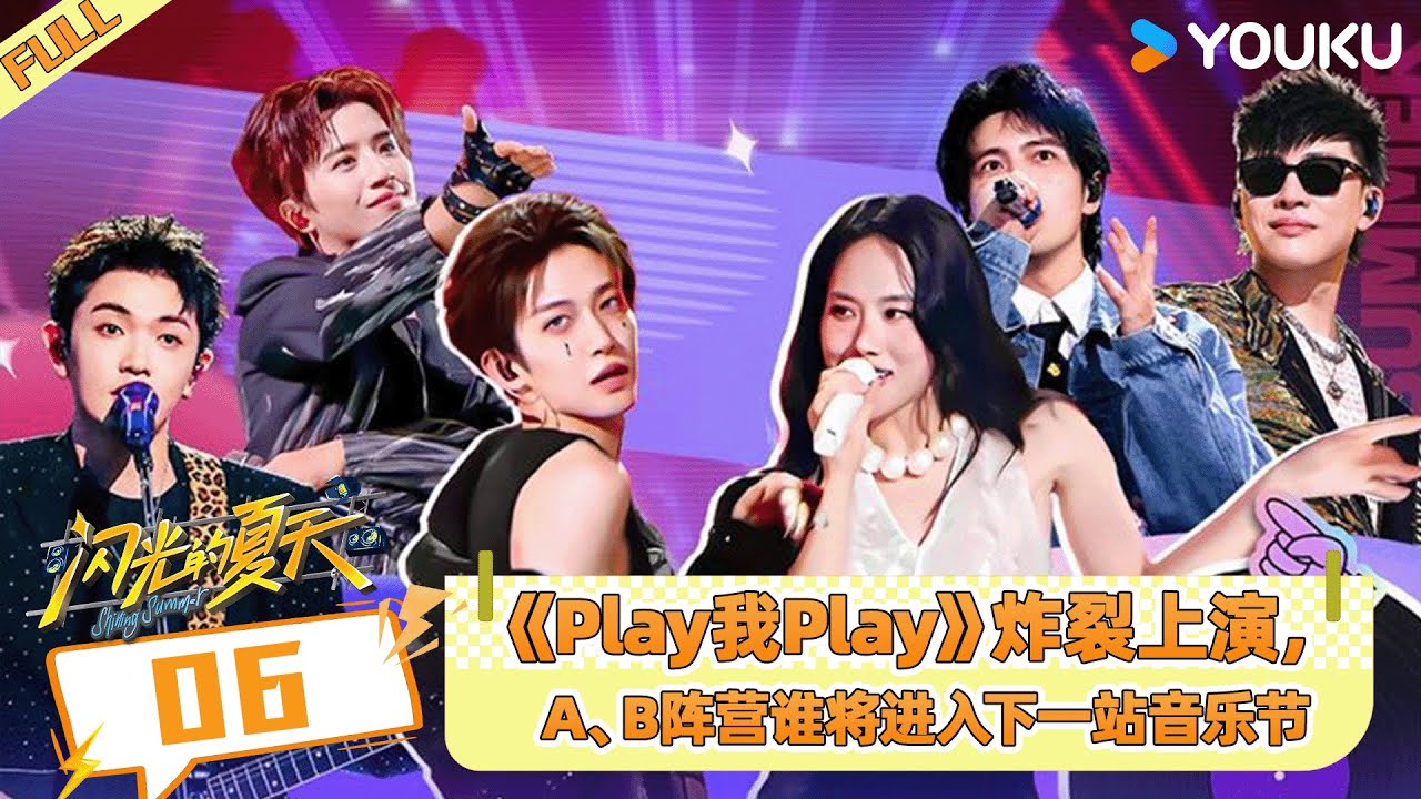ENGSUB【闪光的夏天】EP06 |《Play我Play》炸裂上演，A、B阵营谁将进入下一站音乐节  | 萧敬腾/尚雯婕/张碧晨 | 优酷综艺 YOUKU SHOW