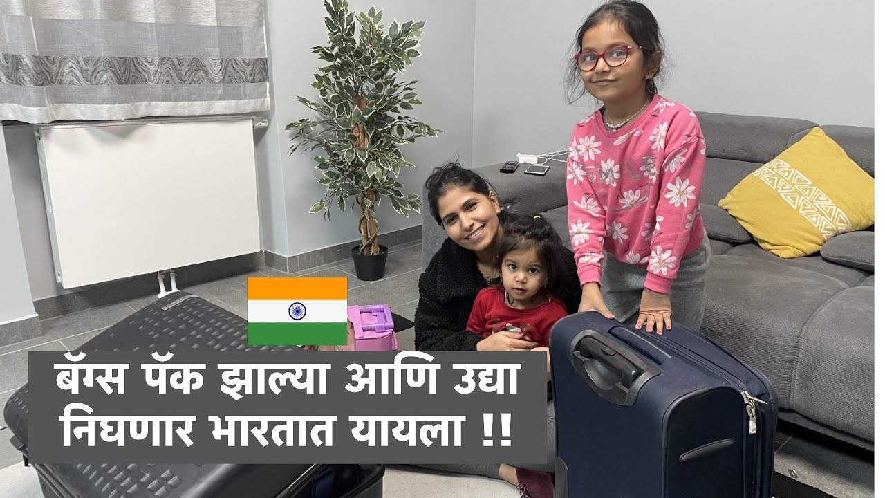 भारतात यायच्या अगोदरचा दिवस | आमचं Travel plan | खूप थकले पॅकिंग करून | Bags packed | Europe |#130