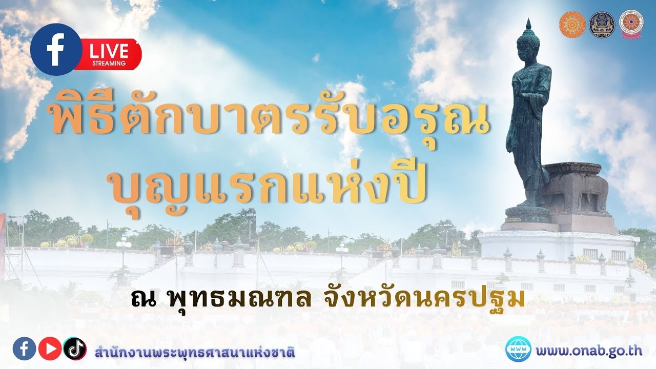 เทปถ่ายทอดสด ตักบาตรรับอรุณ บุญแรกแห่งปี เพื่อความเป็นสิริมงคลเนื่องในโอกาสวันขึ้นปีใหม่ ณ พุทธมณฑล