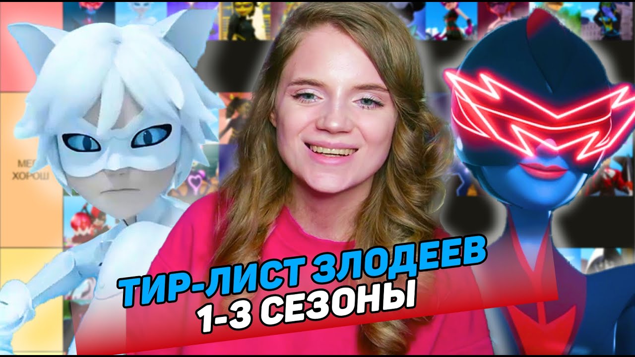 ТИР-ЛИСТ ЗЛОДЕЕВ ЛЕДИ БАГ И СУПЕР КОТ 1-3 СЕЗОНЫ