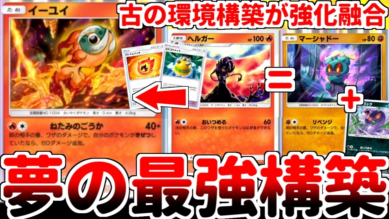 【ポケポケ】古の災厄が強化融合！？ 「イーユイ」を活躍させる方法を考えていたら、現代の非ex炎軸は1年前の常識では絶対にありえない夢の連合軍を再現できる事に気が付いてしまいました。【ゆっくり実況】