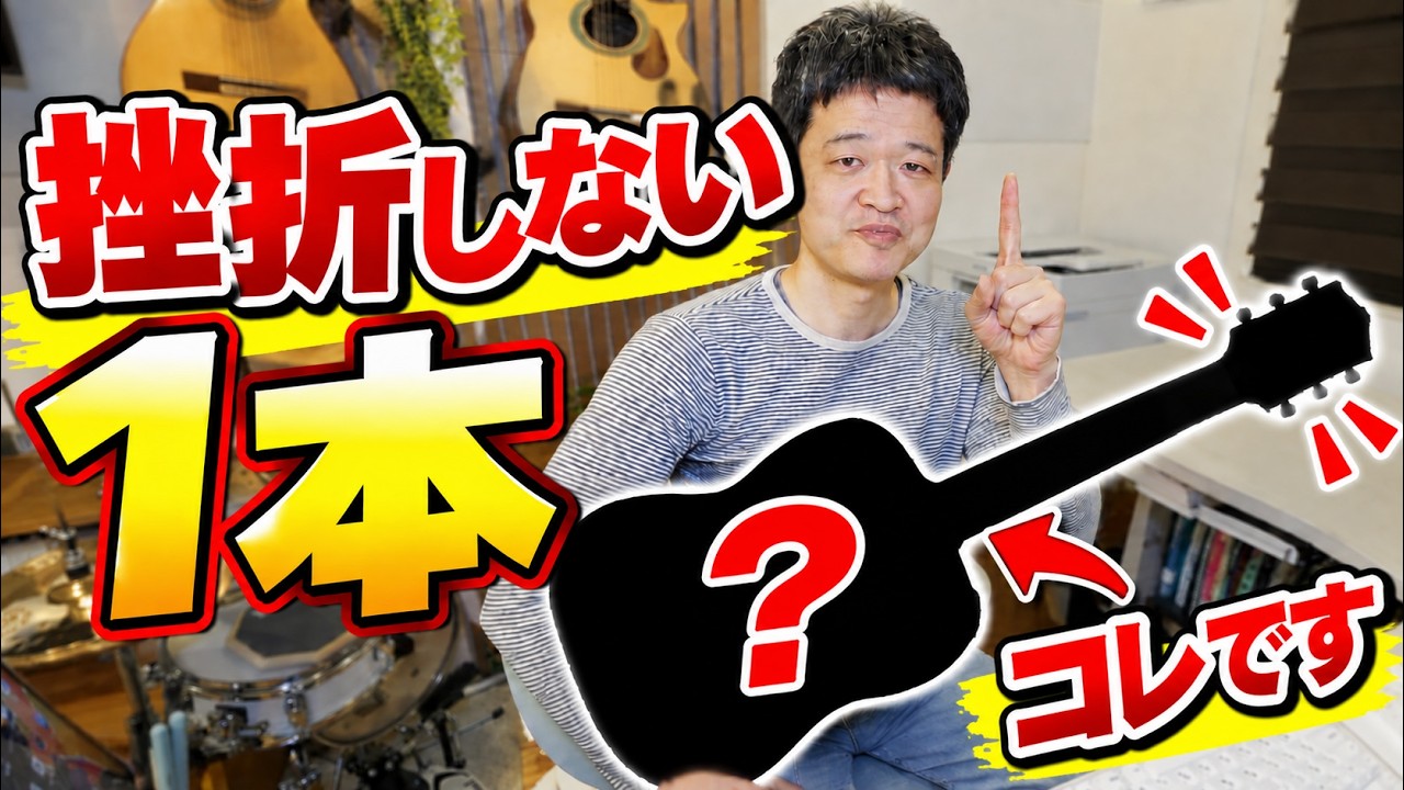 初心者が挫折しないための1本を合理的に解説｜これ以外は上達が遅れます　#ギター初心者