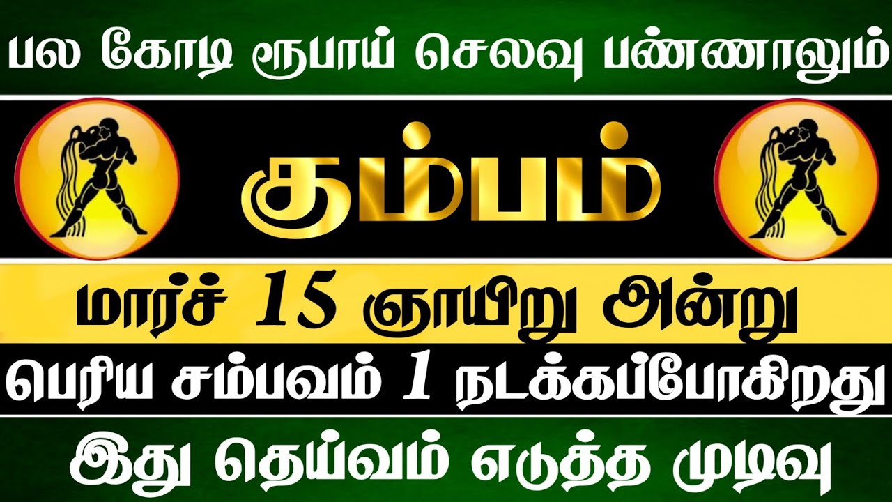கும்பம் - மார்ச் 15 அன்று பெரிய சம்பவம் ஒன்று நடந்தே தீரும் #kumbam 