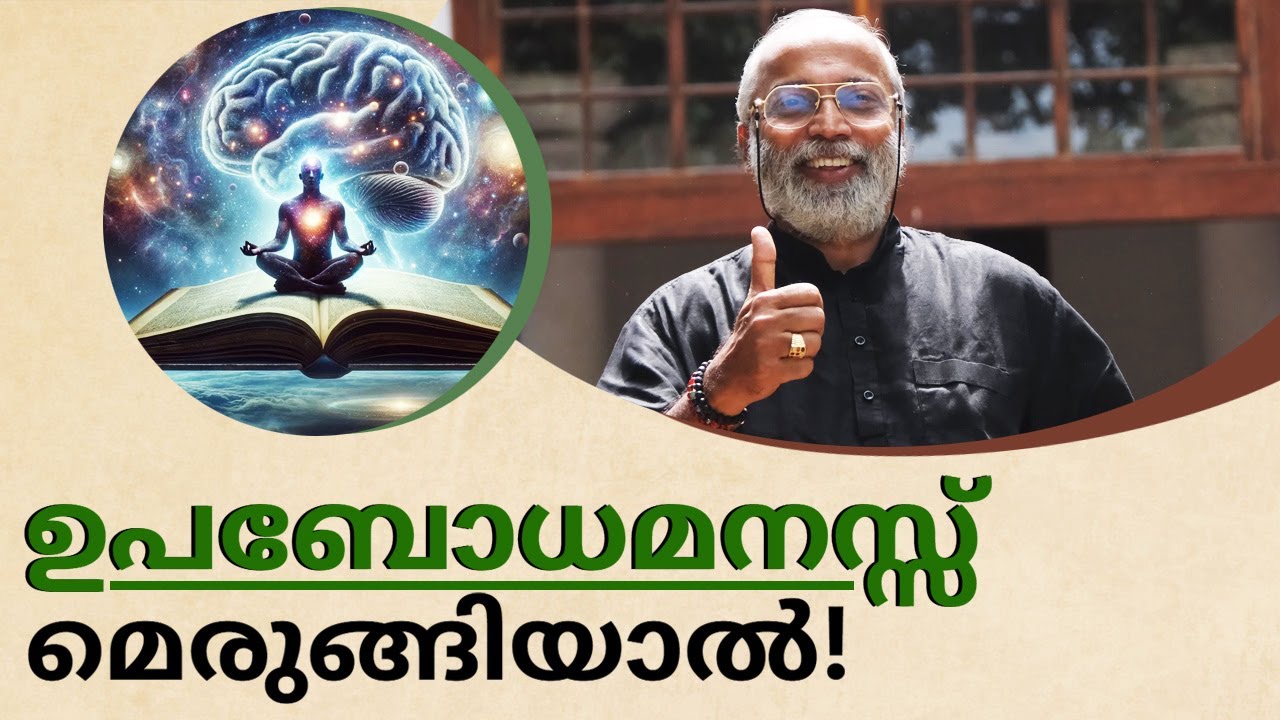 ഉപബോധമനസ്സ് മെരുങ്ങിയാൽ..! | മനോമയ ചിന്തകൾ ഭാഗം- 914