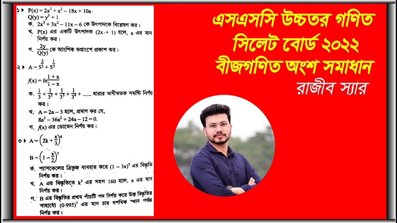 Sylhet board 2022 ssc higher math  সম্পূর্ণ বীজগণিত। এসএসসি উচ্চতর গণিত সিলেট বোর্ড ২০২২