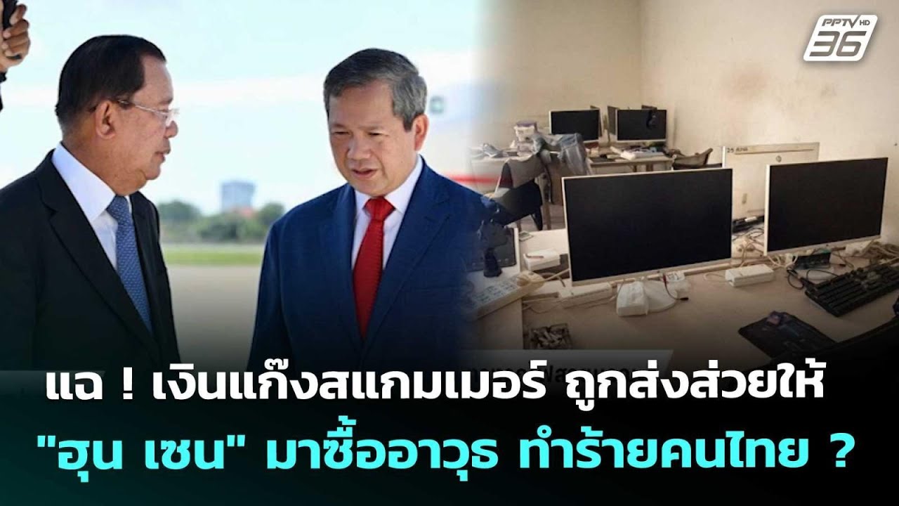 แฉ ! เงินแก๊งสแกมเมอร์ ถูกส่งส่วยให้ 