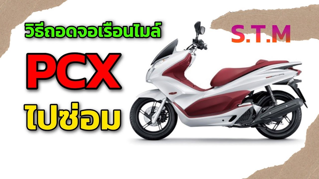 วิธีถอดเรือนไมล์รถพีซีเอ็กซ์ pcx เพื่อซ่อมเกจ์น้ำมัน ไฟพื้น ล้างเลขกิโล