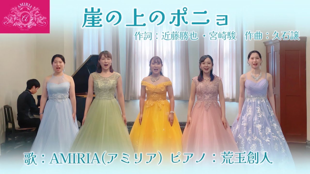 若手ソプラノが贈る『崖の上のポニョ』歌/AMIRIA(アミリア) Pf/荒玉創人