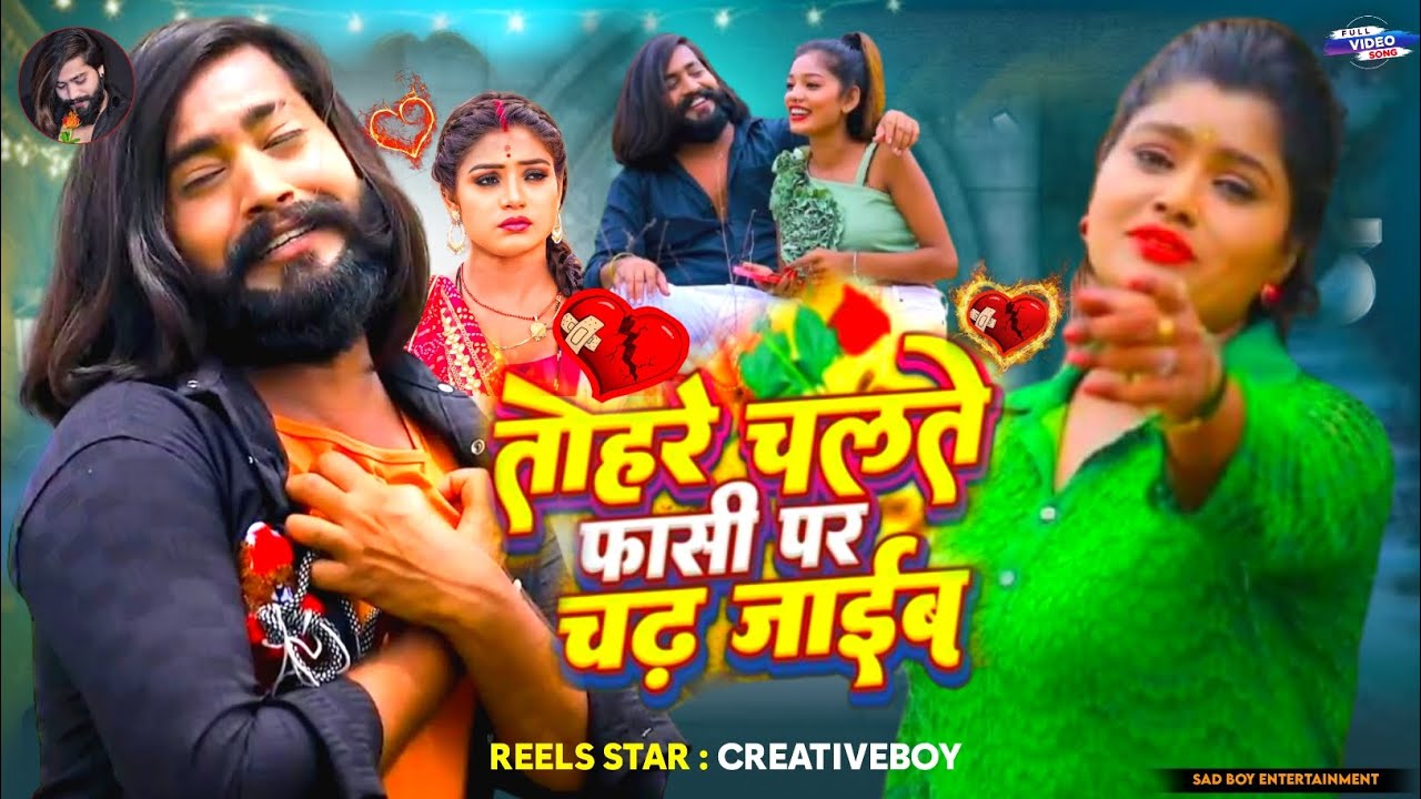 #video | तोहरे चलते फांसी पर चढ़ जाईब  | #Creativeboy & #Sonam Sharma | Bhojpuri New Sad Song