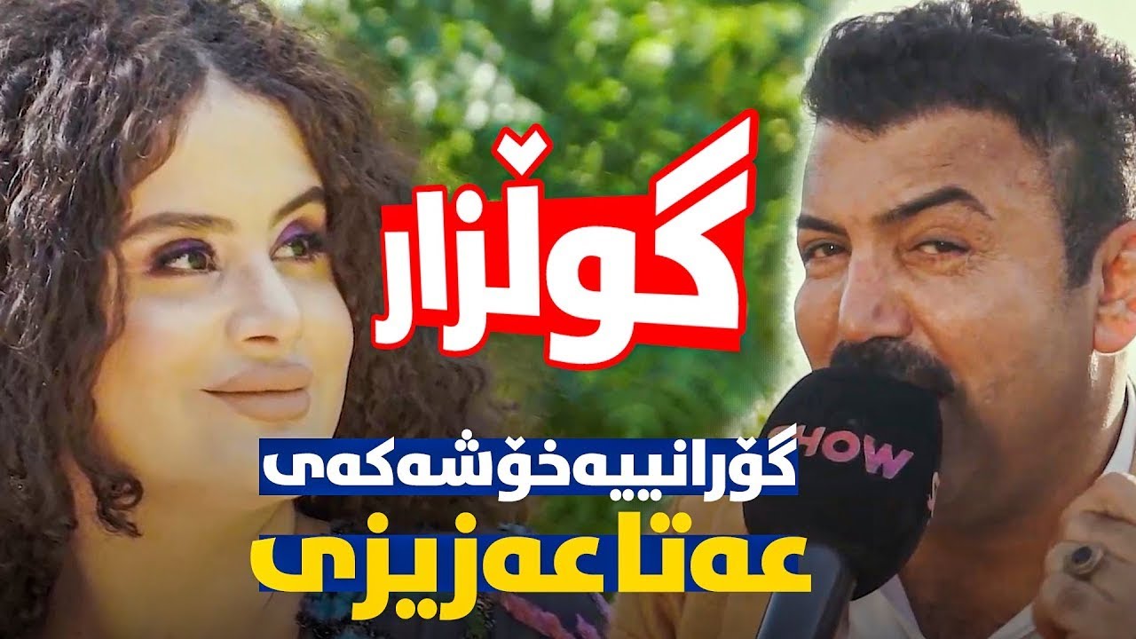 Ata Azizi - Gulzar | عەتا عەزیزی - گوڵزار