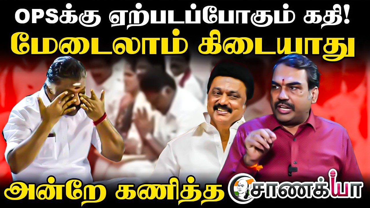 OPSக்கு ஏற்படப்போகும் கதி! | அன்றே கணித்த Chanakyaa | DMK | Assembly Election | ADMK | MK Stalin