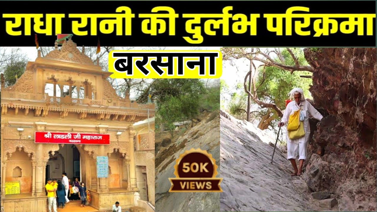 Barsana Parikrama | गोवर्धन परिक्रमा से कई गुना फल दाई | बरसाना परिक्रमा || #barsanaparikrama