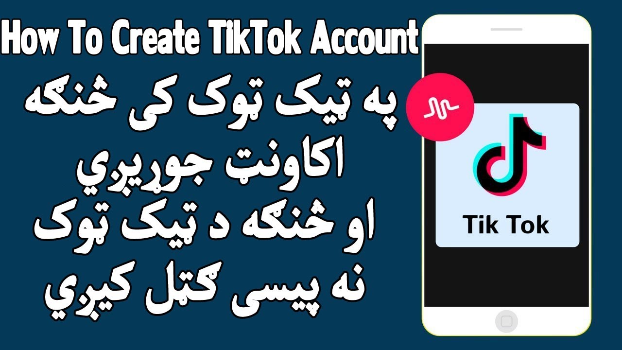 How To create TikTok Account and earn Money| په ټیک ټوک کی څنګه ایډي جوړه کړۍ او څنګه ویډیو جوړه کړئ