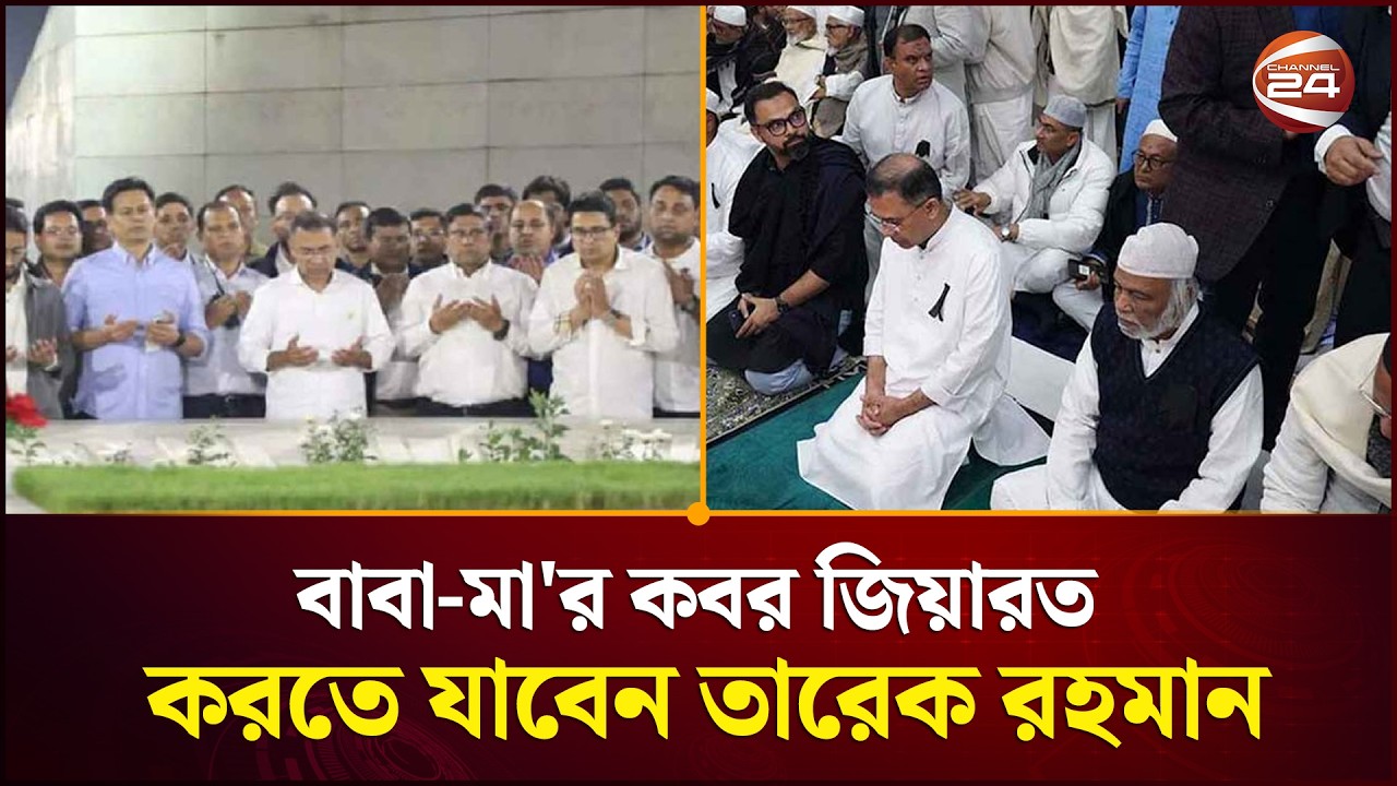 রাজধানীর গুলশানে নেভি মসজিদে নামাজ আদায় করলেন তারেক রহমান | Tarique Rahman | Channel 24