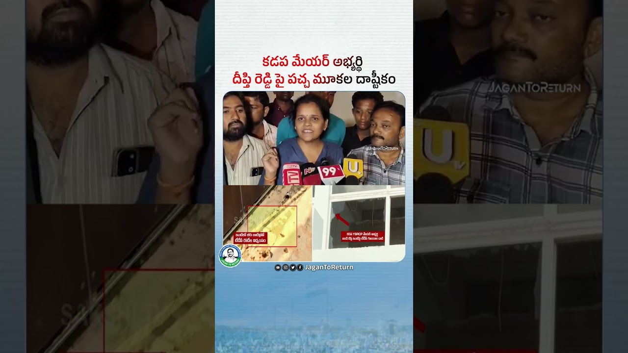 కడప మేయర్ అభ్యర్థి దీప్తిరెడ్డిపై పచ్చ మూకల దాష్టీకం#TDPGoons#SaveDemocracyInAP#CBNTurnedAPIntoBihar