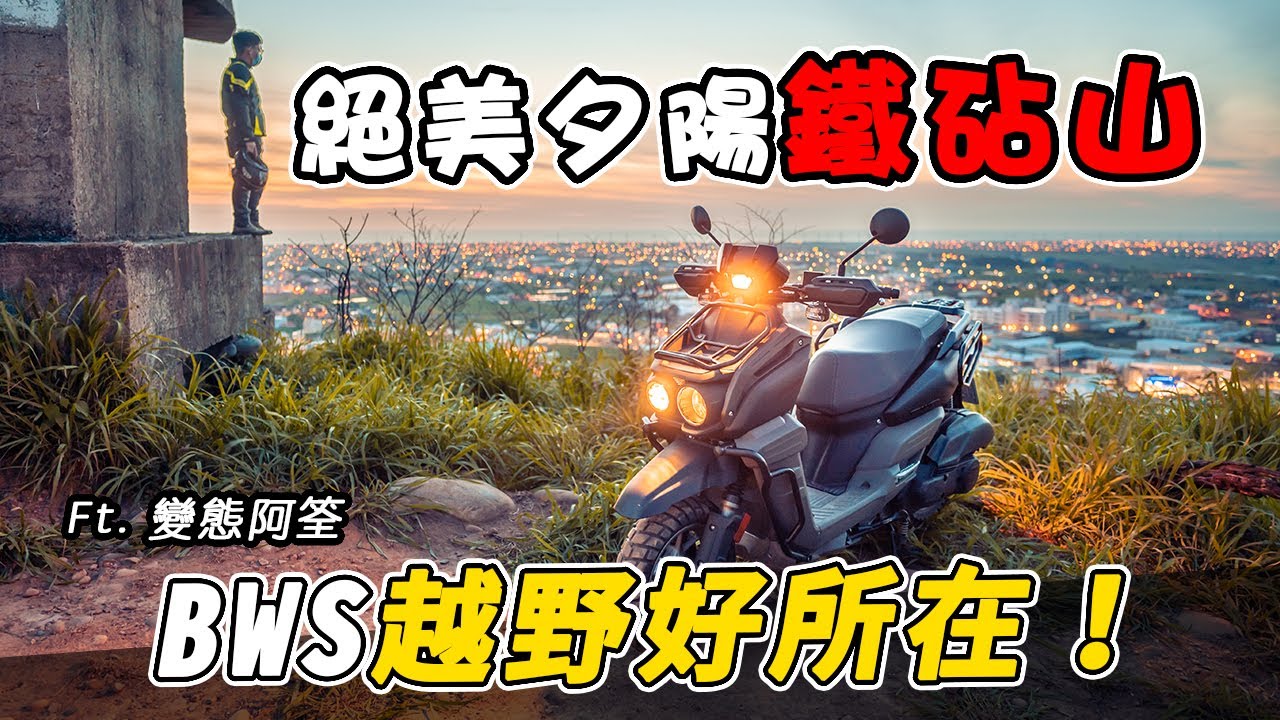 YAMAHA BWS越野！地圖上找不到的秘境！「鐵砧山碉堡」眺望百萬夜景！火花羅再教你摩托車外拍技巧！