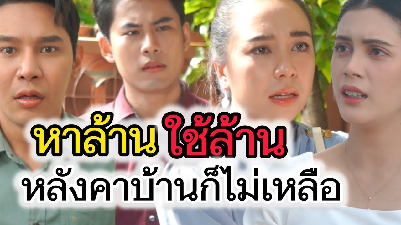 หาล้านใช้ล้าน หลังคาบ้านก็ไม่เหลือ (ละครสั้นต้องมนต์ฟิล์ม)