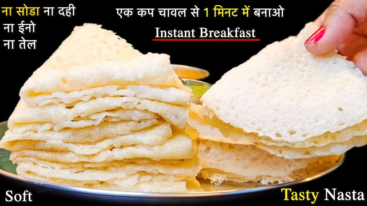 इडली डोसा भी भूल जाओगे जब 1 मिनट में एक कप चावल से इतना टेस्टी नाश्ता बनाओगे बिना सोडा के | Nasta