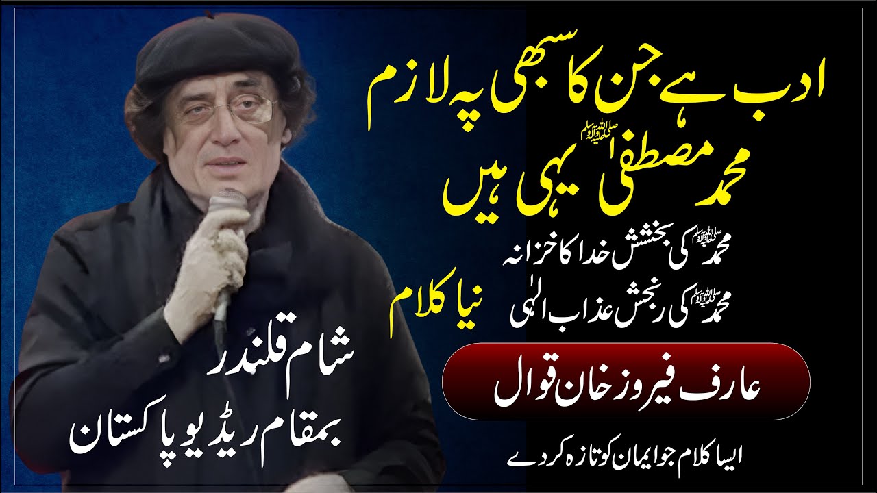 Adab hai Jin ka Sabhi Pay Lazim Muhammmad Mustafa (SA) Yahi hain | Arif Feroz Khan Qawwal