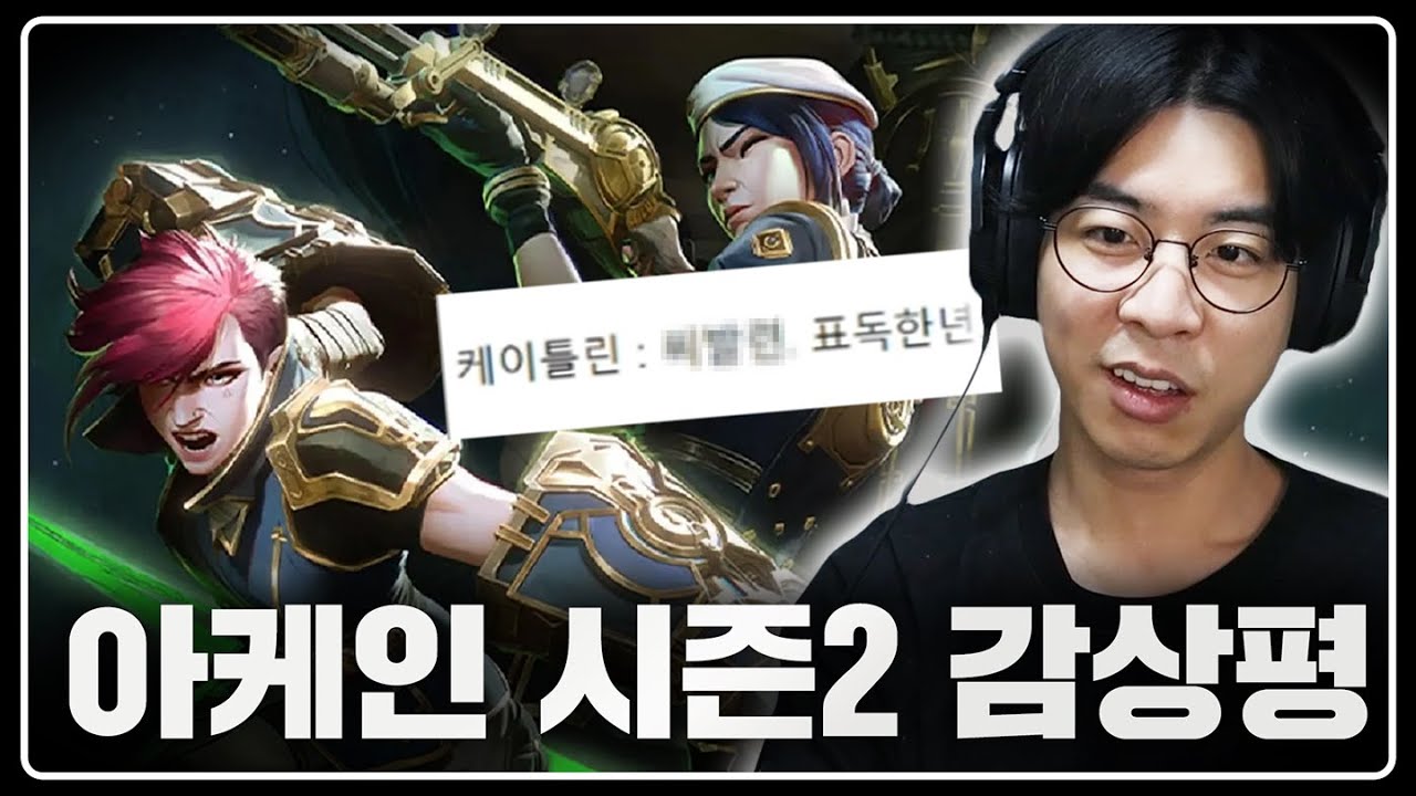 개인 감정이 많이 섞인 아케인 시즌2 감상평