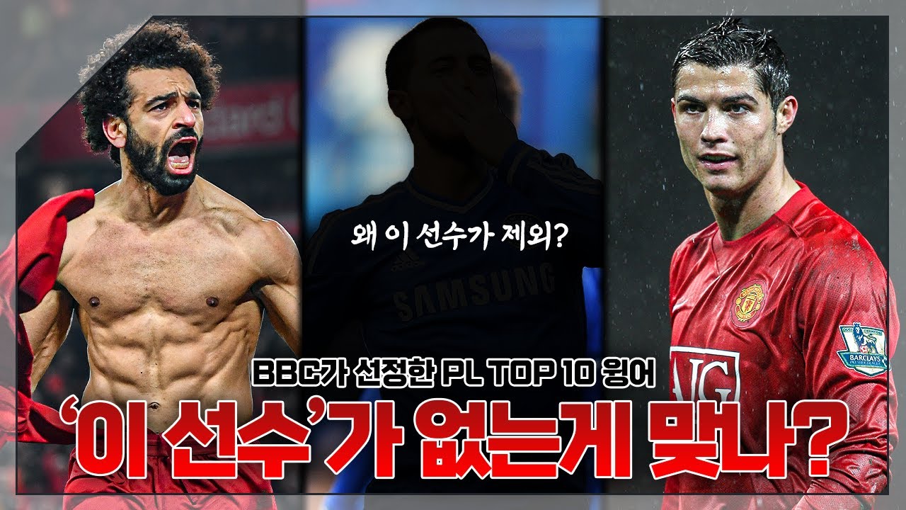 [방구석토크] 아니 이 선수가 없어?? MOTD 선정 역대 PL 윙어 TOP10?