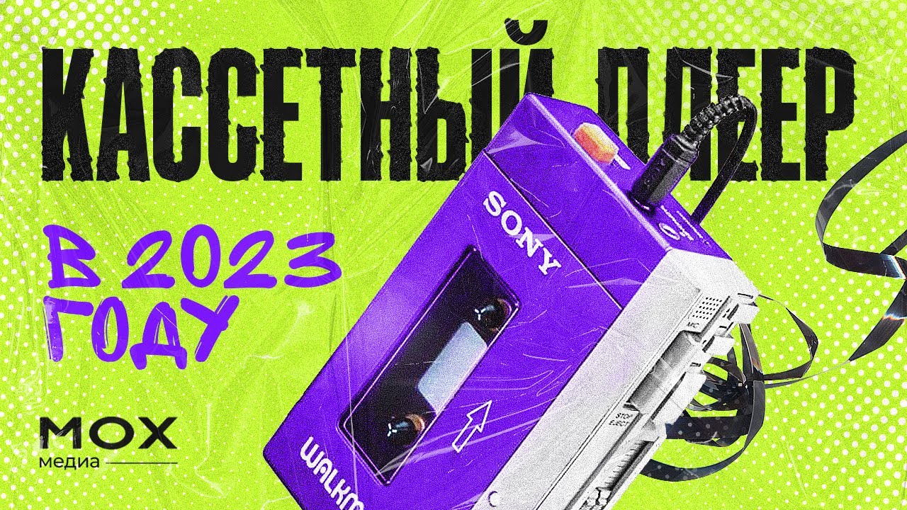 Кассетный плеер в 2023 году.