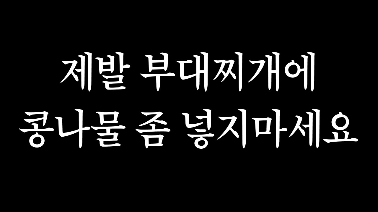 제발 부대찌개에 콩나물 좀 넣지 마세요