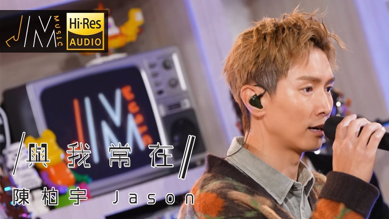 與我常在｜陳柏宇｜翻唱｜陳奕迅｜J Music  