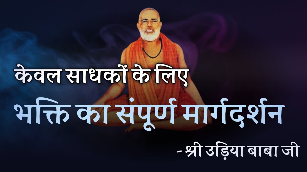 केवल साधकों के लिए भक्ति का संपूर्ण मार्गदर्शन ! श्री उड़िया बाबा जी
