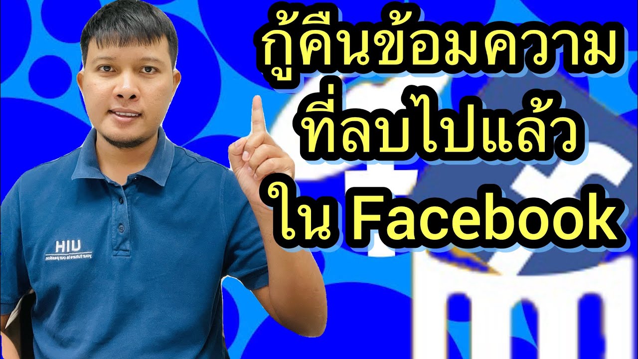 วิธีกู้คืนข้อความที่ถูกลบใน Facebook