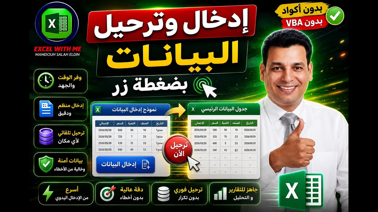 ودّع المعادلات 🔥 إدخال وترحيل البيانات في Excel بضغطة زر | بدون اكواد