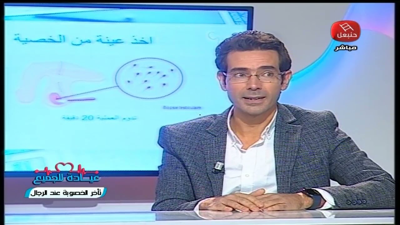في عيادة للجميع د. وسيم شعبان  هذي آخر الحلول في حالات إنعدام الإنجاب لدى الرجال