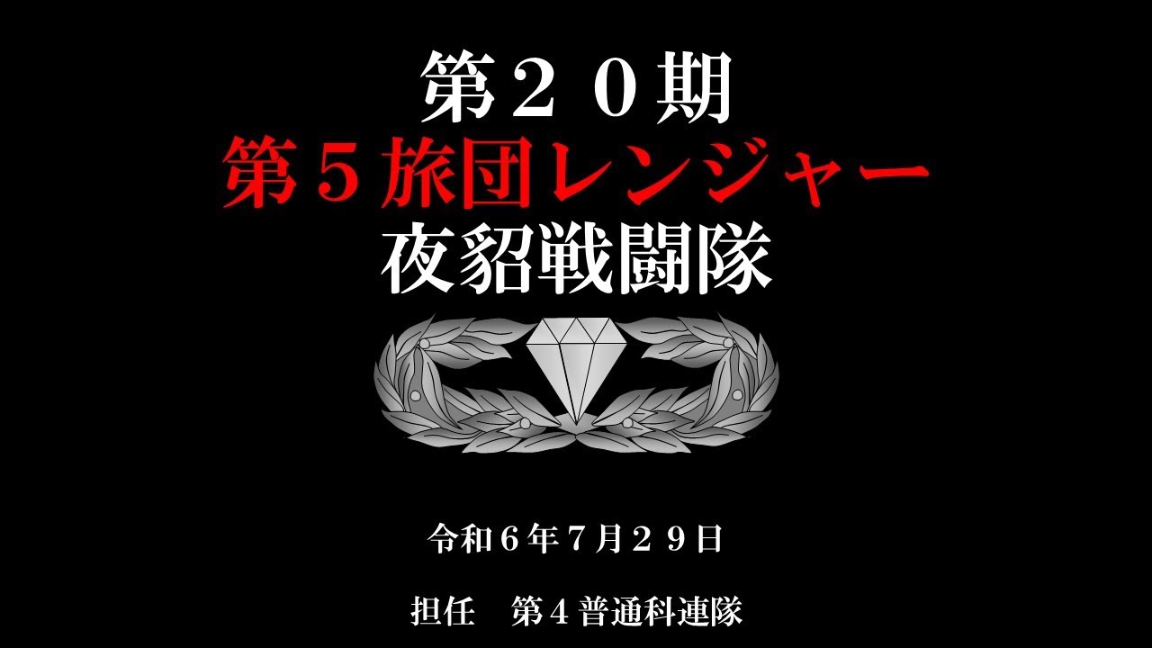 令和６年度　第２０期第５旅団 #レンジャー　夜貂（やてん）戦闘隊【レンジャー教育 密着動画！！】