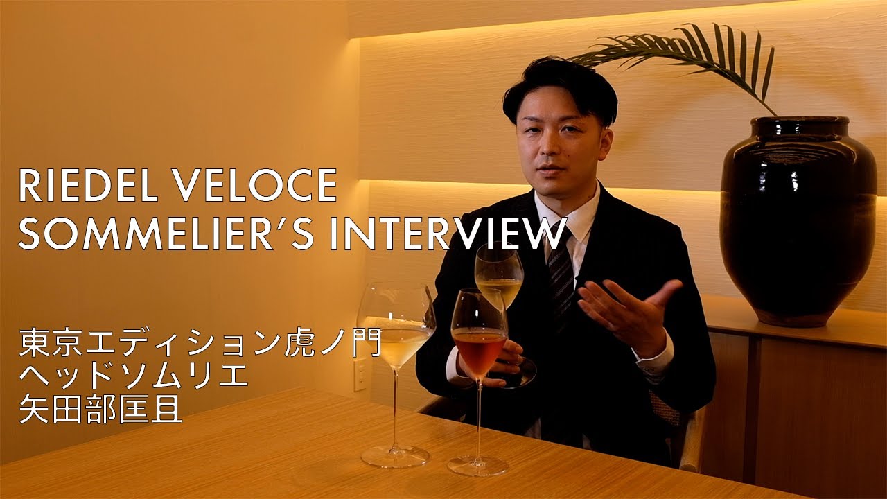 ＜リーデル・ヴェローチェ＞ Sommelier's Interview 東京エディション虎ノ門 ヘッドソムリエ  矢田部匡且