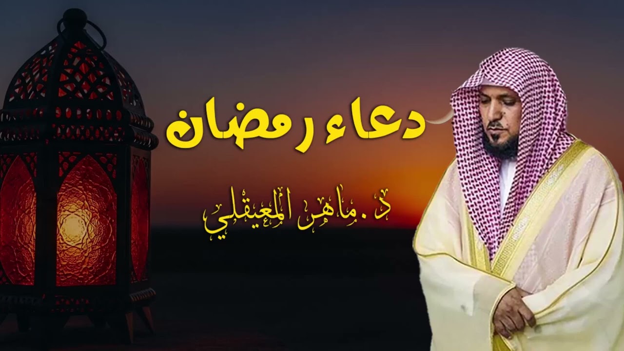دعاء رمضان 🌙🤲🏼 خاشع ومؤثر بصوت الشيخ ماهر المعيقلي 1447 - 2026
