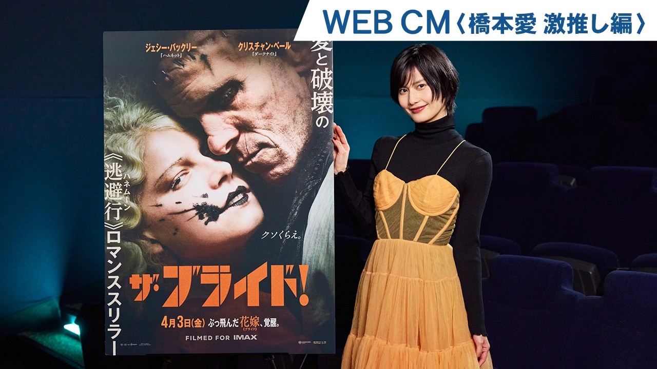 映画『ザ・ブライド！』WEB CM＜橋本愛激推し編＞ | 2026年4月3日(金)公開