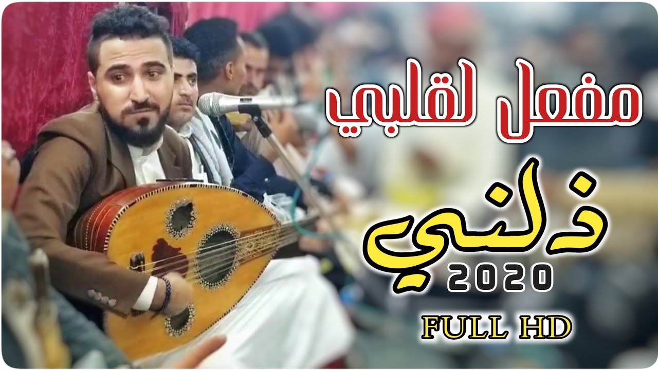 الجديد وصل للفنان محمد عطيفه [ بيردني قلبي صليك » مفعل لقلبي ذلـنـي ] لأول مرة 2020 FULL HD