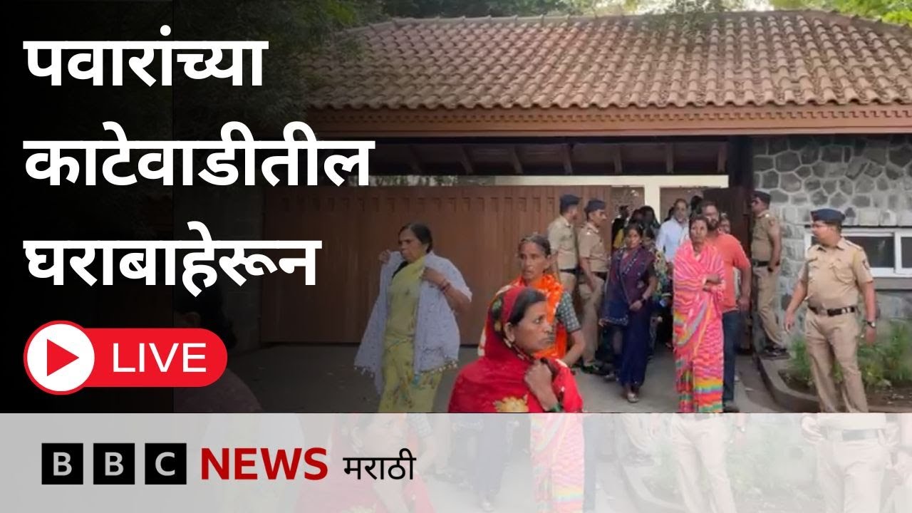 LIVE: अजित पवार यांच्या बारामती मधील काटेवाडी गावात काय घडतंय?