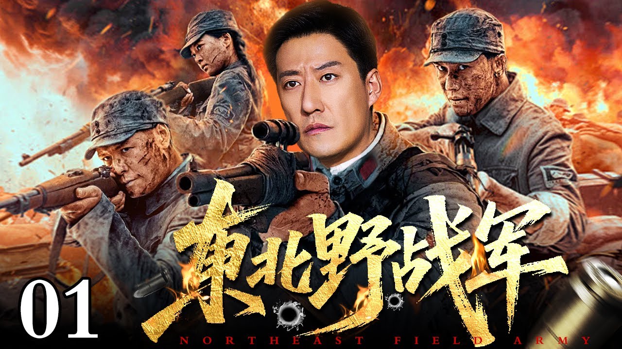 【2025最新抗战剧】东北野战军 01｜于震化身热血营长，带着两兄弟随军南下解放全中国，在战火中谱写了一曲交织着革命情谊与错位爱恋的青春赞歌！（于震/吴健）