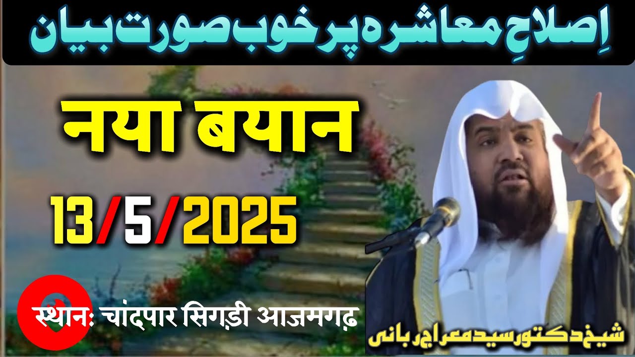 Shekh Doc Meraj Rabbani ।। Dini w Islahi Ijlas e Aam ।।Chand Par Sagri Azamgarh 13/5/2025