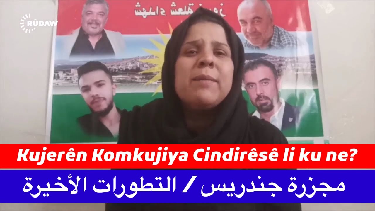 مجزرة جندريس / التطورات الأخيرة Kujerên Komkujiya Cindirêsê li ku ne