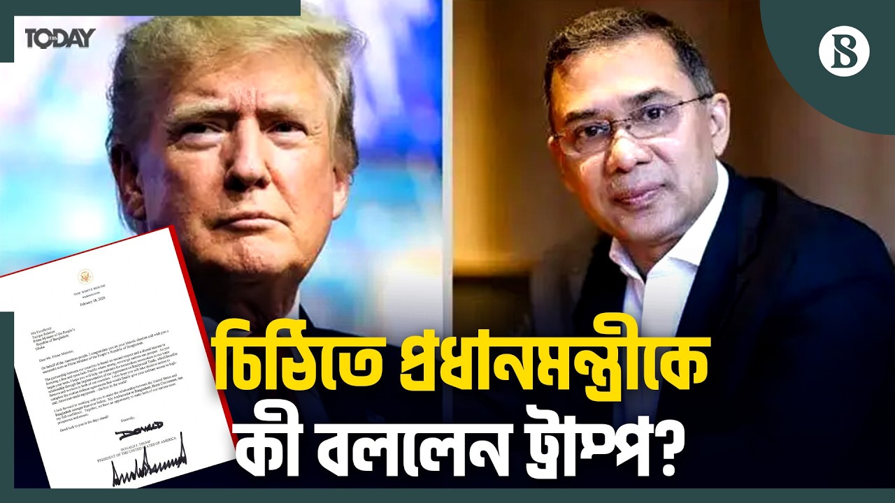 তারেক রহমানকে চিঠি: প্রতিরক্ষা-বাণিজ্যসহ যেসব বিষয়ে আগ্রহ ট্রাম্পের | The Business Standard