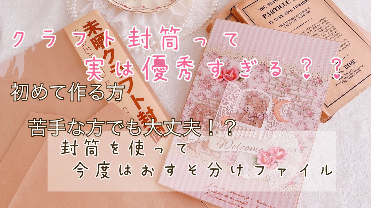 クラフト封筒を使ったおすそ分けファイル