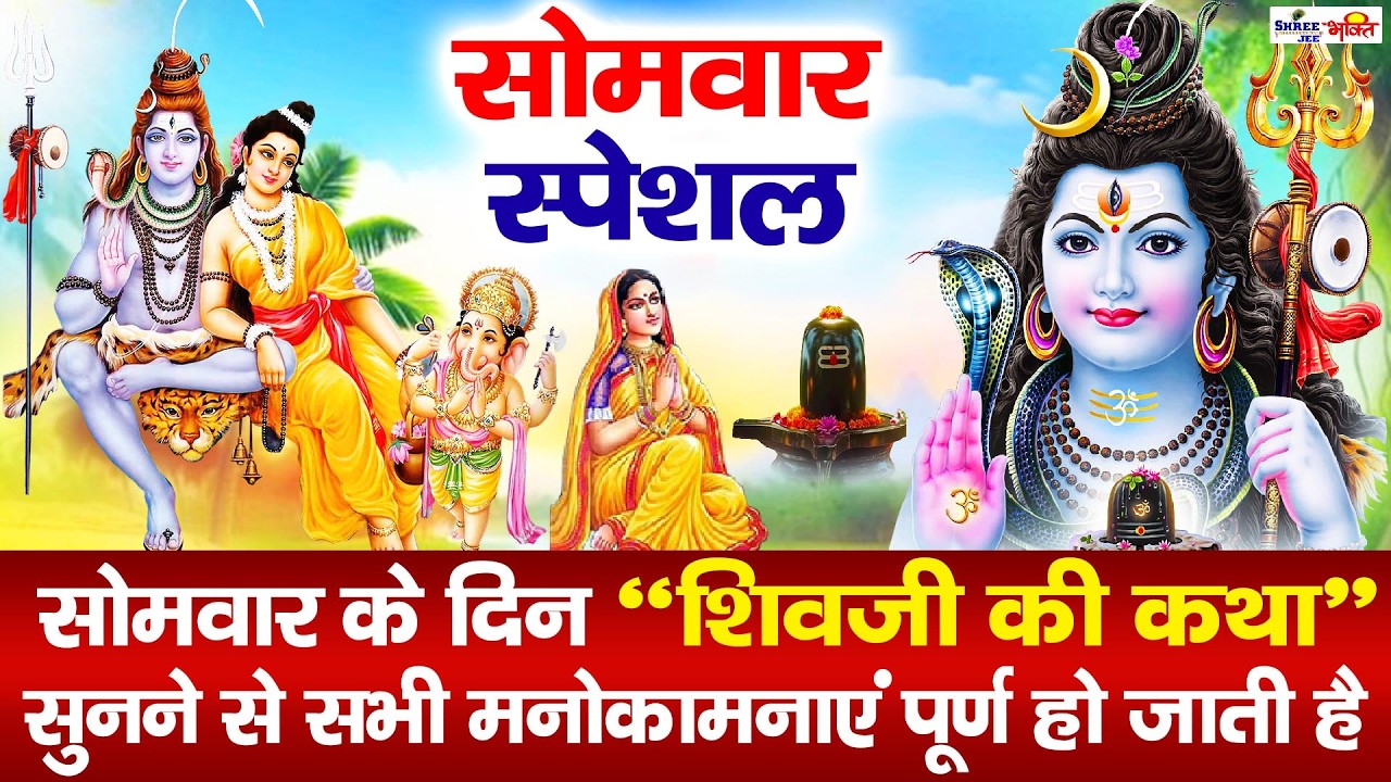Shiv Katha आज के दिन भगवान शिव की यह चमत्कारी कथा सुनने से भोलेनाथ सभी मनोकामना पूर्ण करते है