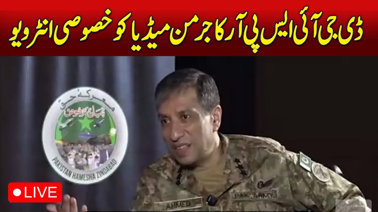 PK🔴𝗟𝗶𝘃𝗲: DG ISPR Ahmed Sharif Chaudhry German Media Interview - Pakistan news