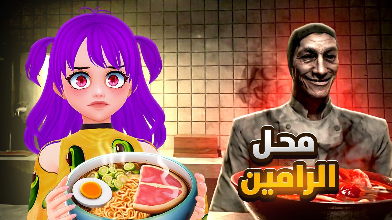 العودة لكشك الأكل😱 #2  -  The Ramen Shop