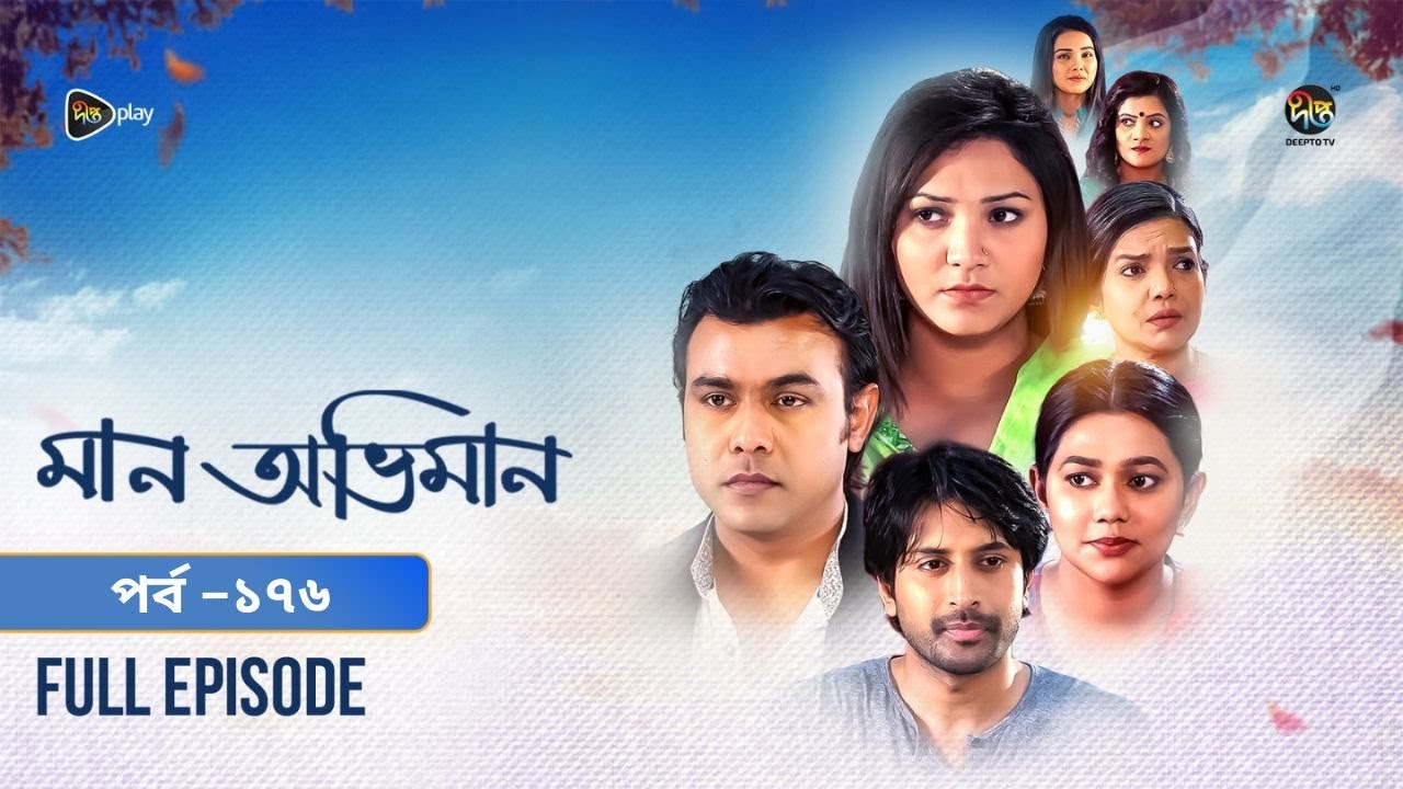 Maan Obhiman l মান অভিমান EP 176 Bangla Natok Rosey Siddiqui Shamapty Mashuq Shibli Noman